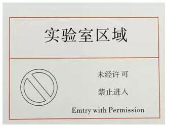 實(shí)驗(yàn)室標(biāo)識(shí)示例